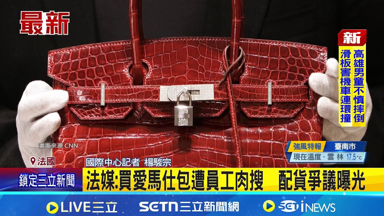 法媒: 買愛馬仕包遭員工肉搜  配貨爭議曝光│記者 楊駿宗│國際關鍵字20260131│三立iNEWS