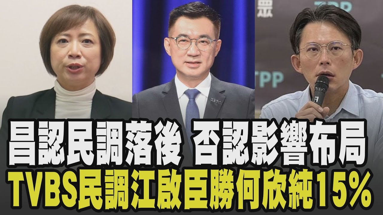 台中姊弟之爭誰接班? TVBS民調 江啟臣勝何欣純15% 黃國昌競總落腳新莊 認民調落後:60歲以上輸到慘不忍睹 邱毅點名青鳥造謠駁遭封殺｜【政治懶人包】｜TVBS新聞 @TVBSNEWS01