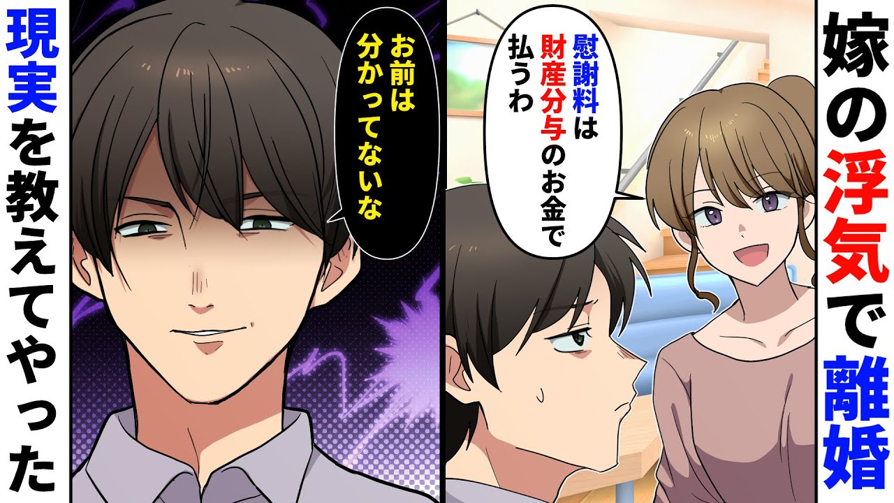 【漫画】クズ嫁「慰謝料はこの家を売って、財産分与の金で払うからw」→嫁の浮気で300万円の慰謝料を請求。俺「それは無理だな、ですよね？」弁護士「はい、無理です」嫁「え？」【スカッとする話】
