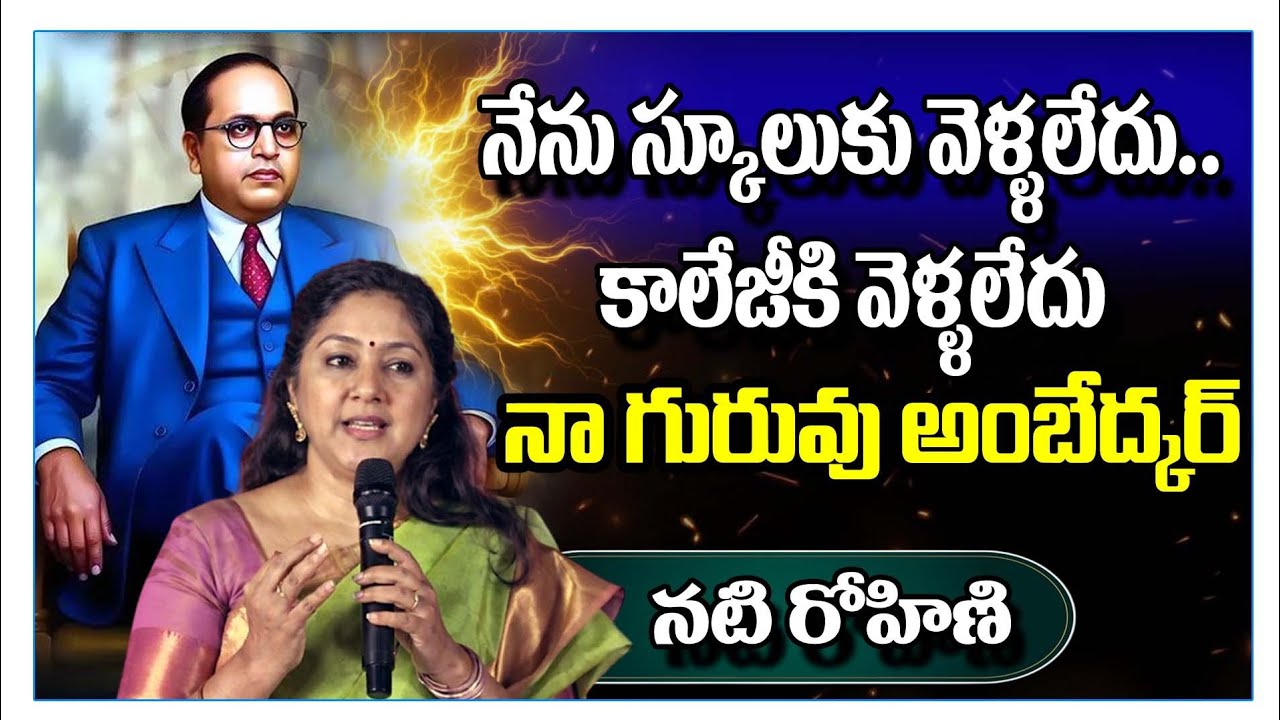 నేను స్కూలుకు వెళ్ళలేదు..కాలేజీకి వెళ్ళలేదు  నా గురువు అంబేద్కర్ - నటి రోహిణి || Actress Rohini