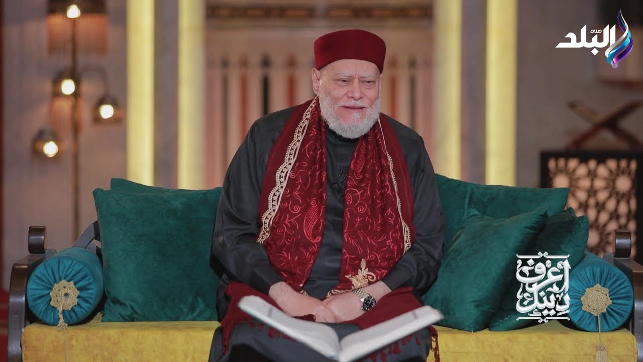 اعرف دينك مع الدكتور علي جمعة - الحلقة الكاملة 7 مارس 2026
