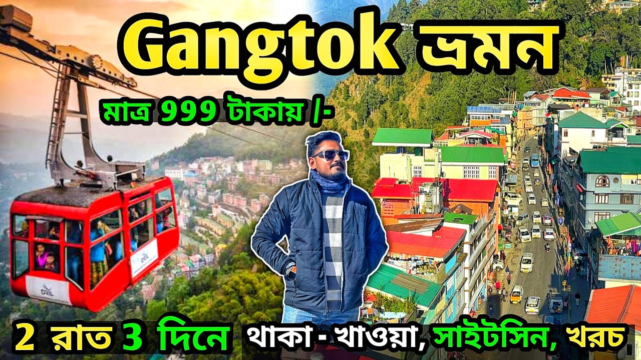 Gangtok Tour 2026 | Gangtok Tourist places | Gangtok Hotel | Gangtok Tour guide | Gangtok