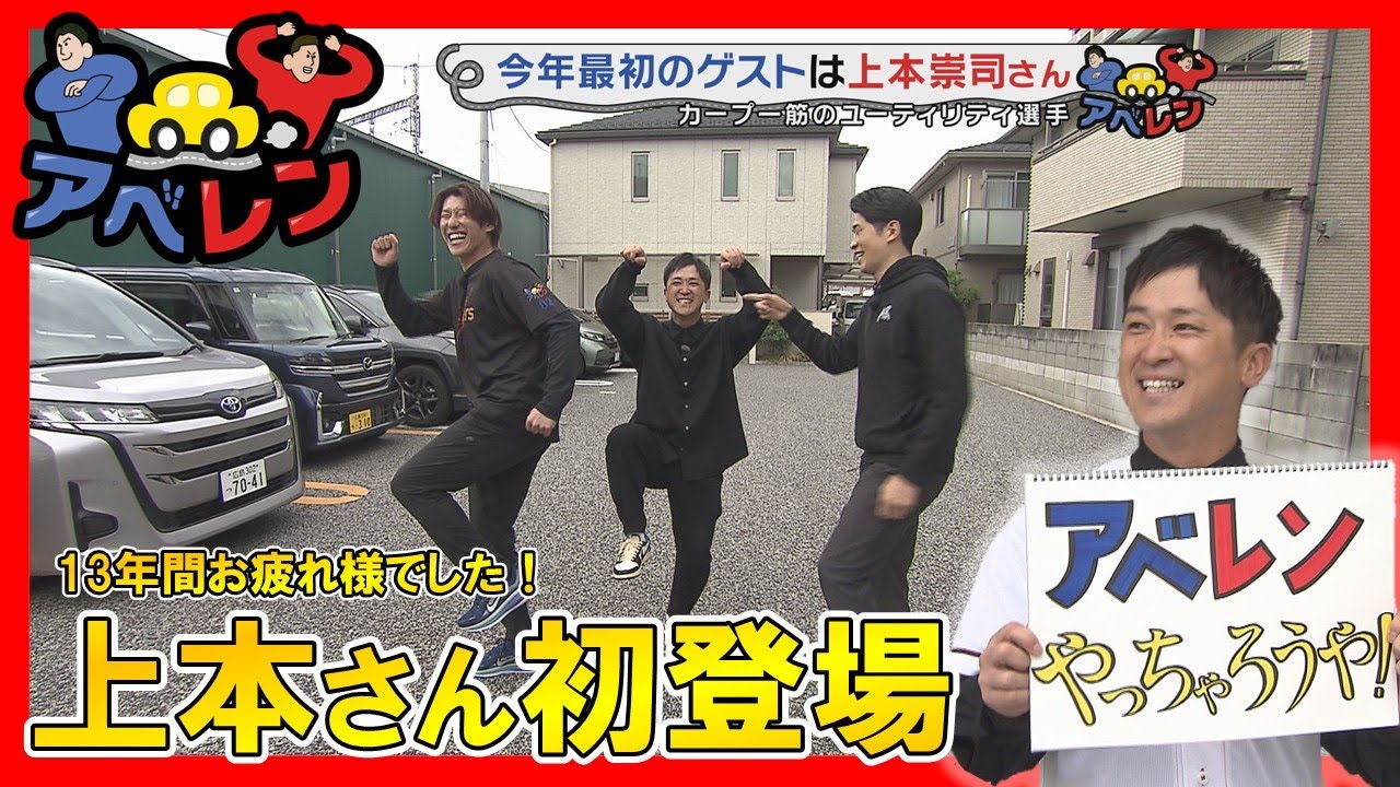 【新シリーズ】上本崇司さん登場 仲良し3人組のドライブ旅｜アベレン｜ピタニュー