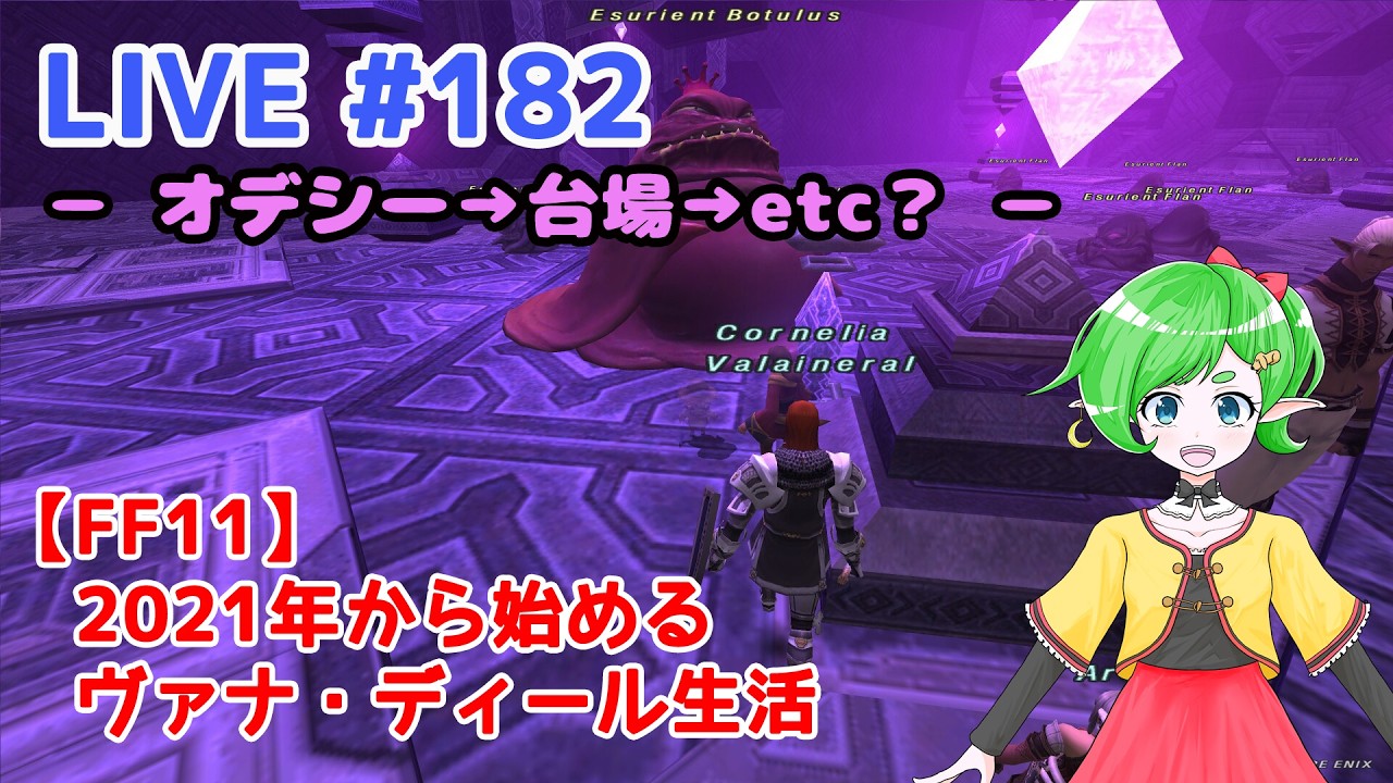 【FF11/鞄鯖】2021年から始めるヴァナ・ディール生活 【Beatriceバ美肉Vtuber】 LIVE.183 ～夜の部スタート！～