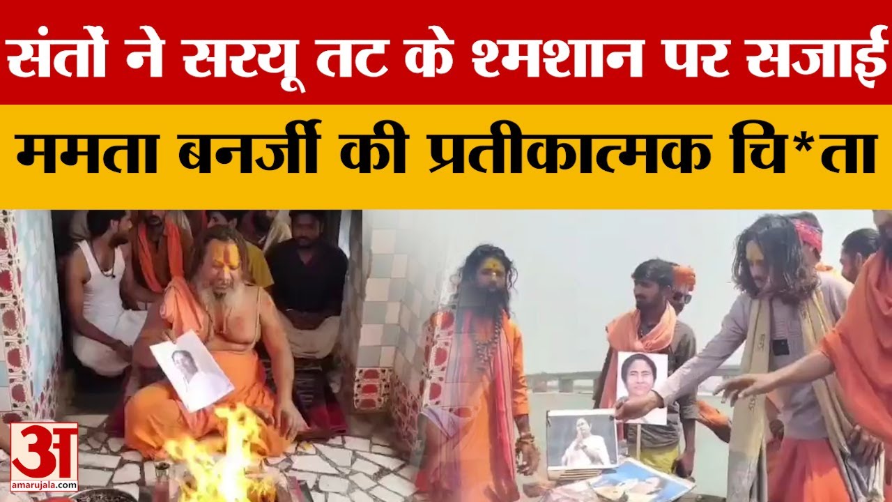 Ayodhya: संतों ने सरयू तट के श्मशान पर सजाई Mamata Banerjee की प्रतीकात्मक चि*ता | Saryu Ghat
