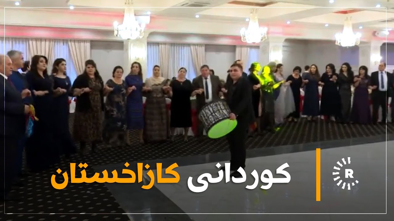 کوردانی کازاخستان