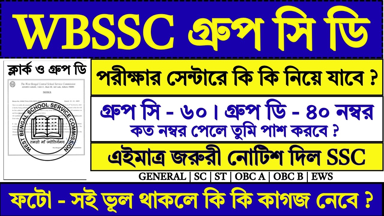 WBSSC Group C D Exam 2026 | WBSSC | WBSSC Group C | WBSSC Group D | WBSSC Group C D Admit Card |