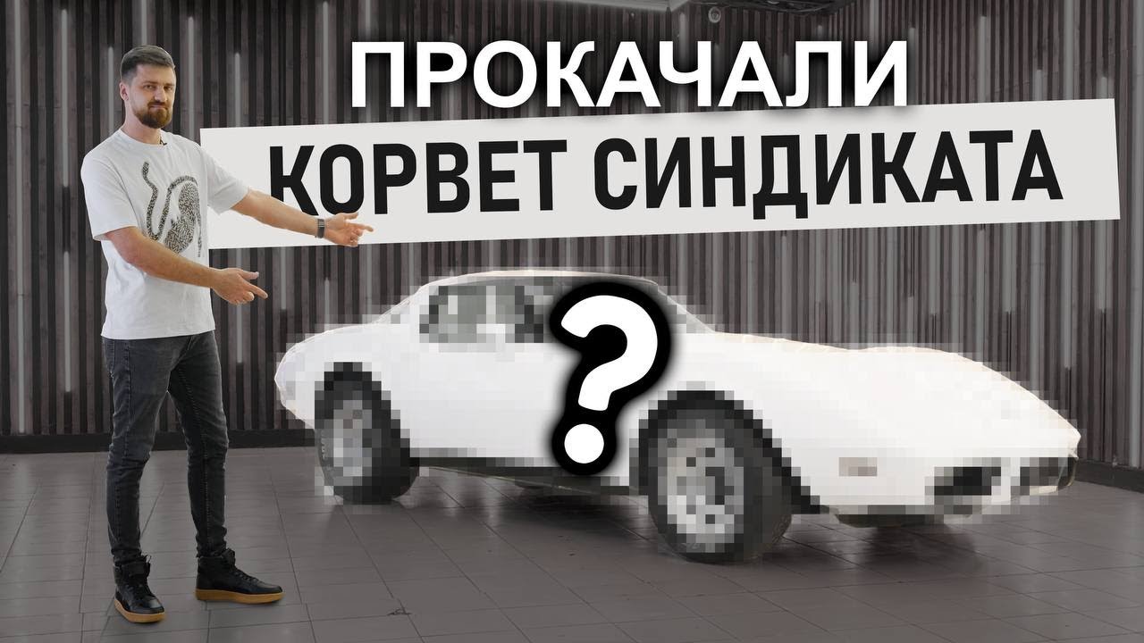 Купили и прокачали ШЕВРОЛЕ КОРВЕТ из Дубровский синдикат! Corvette C3 ЛЕГЕНДА!