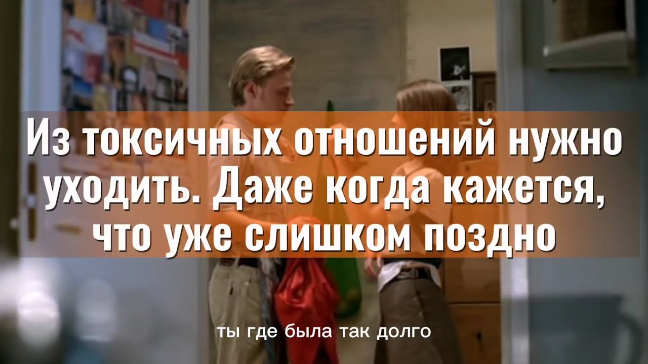 Токсичные отношения в 