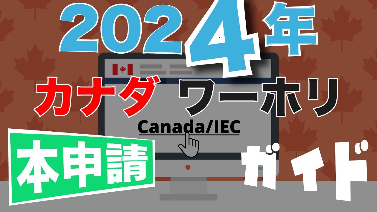 2024年カナダ・ワーキングホリデー申請ガイド（本申請 編）