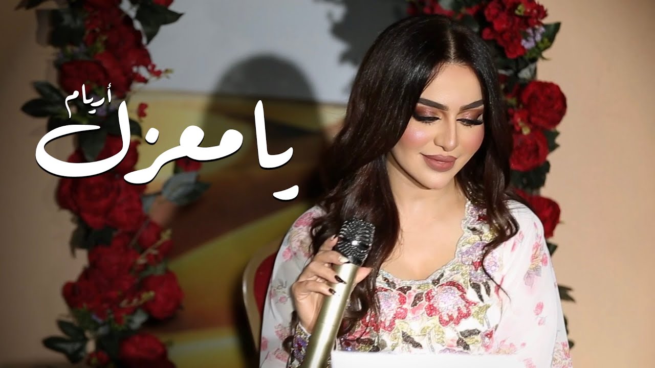 يامعزل - أريام ( جلسة ) 2022