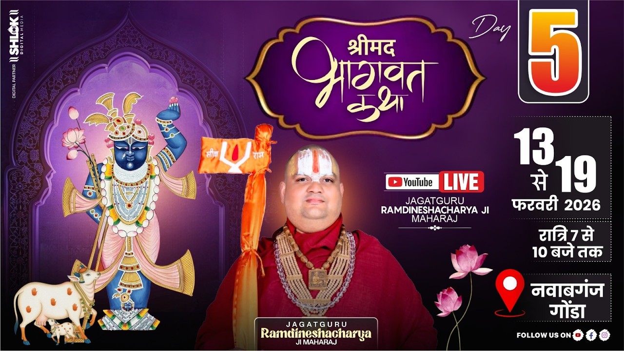 Live 🔴Day-05 Part 2 || श्रीमद भागवत कथा || पूज्य रामदिनेशाचार्य जी महाराज || अशोकपुर-नवाबगंज, गोण्डा