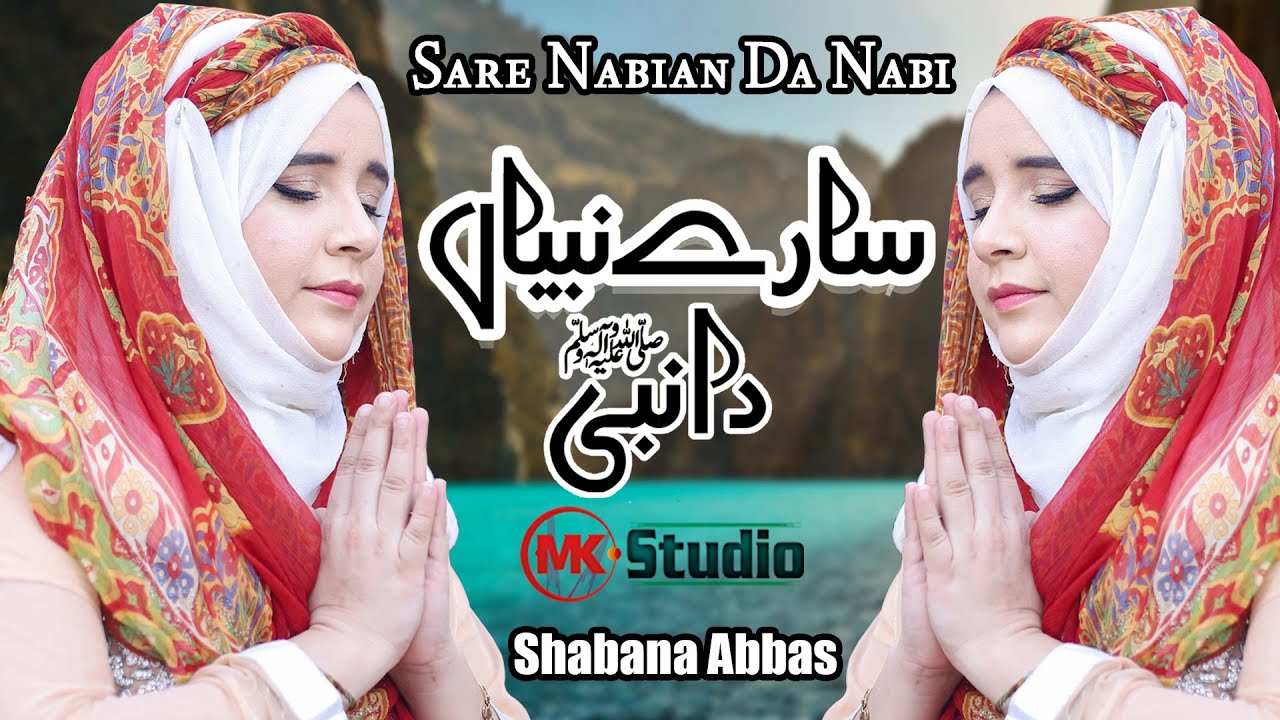 Sare Nabian Da Nabi Naat Sharif || Shabana Abbas Naat || Female Naat || MK Studio Naat