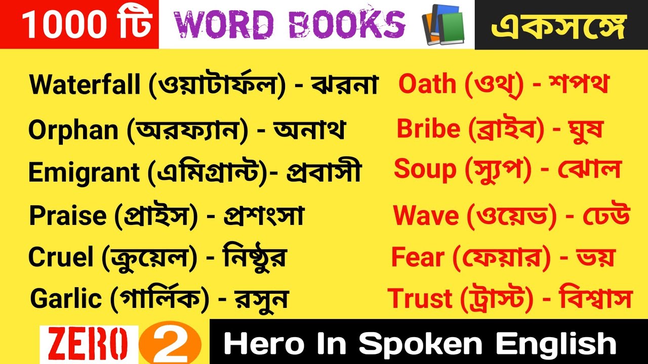1000 Vocabulary English To Bengali || Bangla To English Speaking Course || You Can