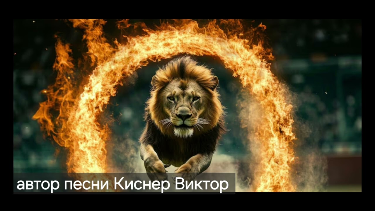 автор песни Киснер Виктор / Исповедь.