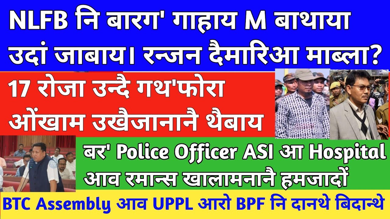 Bodo News1August 2025/ गोजोनथाव खौरां NLFB नि बारग' गाहाय M बाथाया उदां जाबाय। रन्जन दैमारिआ माब्ला?