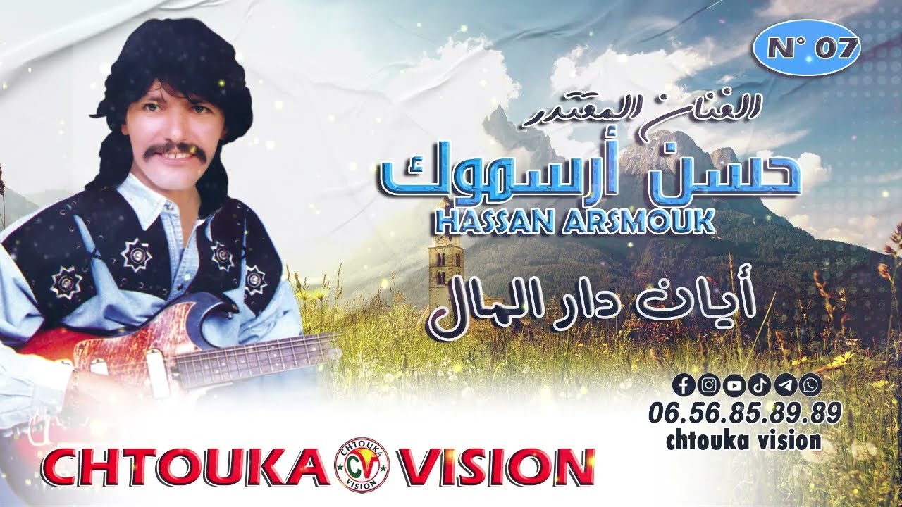 حسن أرسموك | أيان دار المال | hassan arsmouk | ayan dar lmal |   album (07)