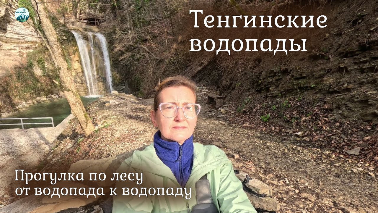 Тенгинские водопады. Прогулка по январскому лесу в Краснодарском крае