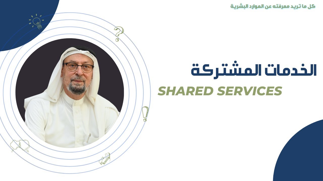 الخدمات المشتركة : ماهي والفوائد المرجوه من ذلك وكيف تكون نموذجا ناجحا.