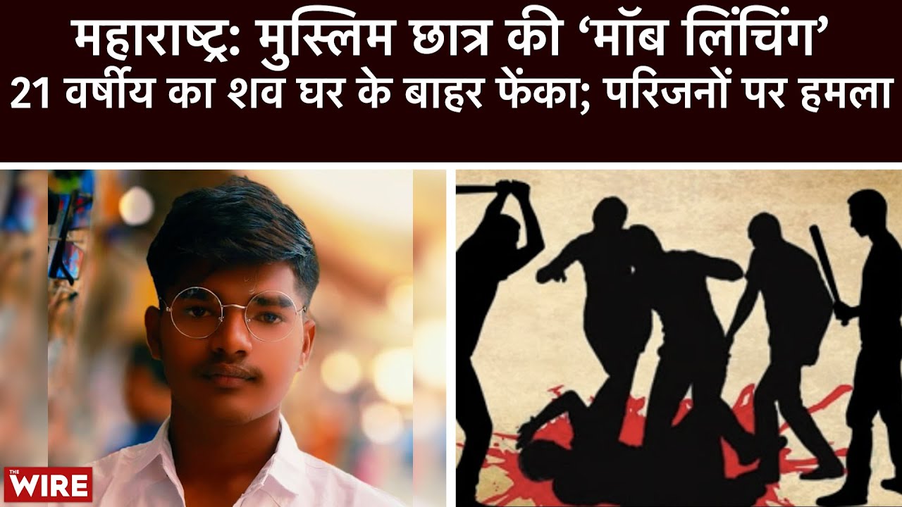 Maharashtra: Muslim Student, 21, Victim of Mob Lynching; Family Assaulted