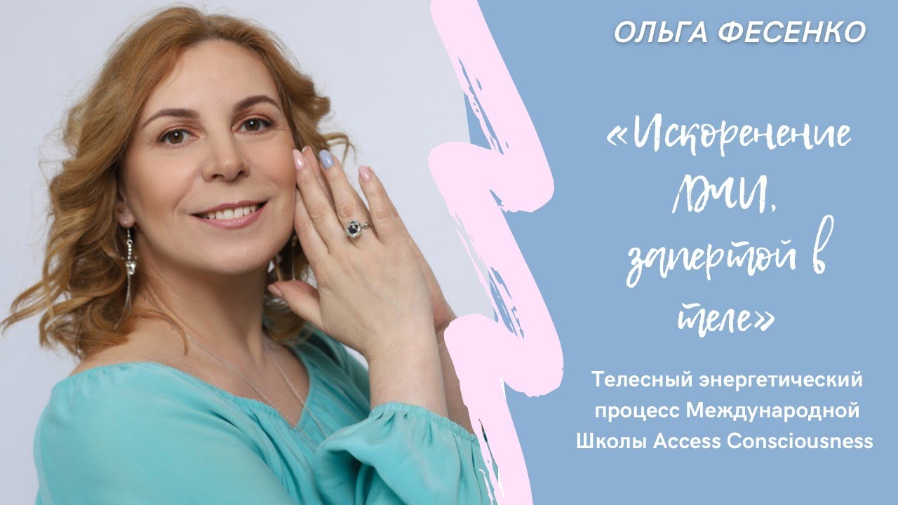 Про телесный  процесс Искоренение всей лжи, запертой в теле