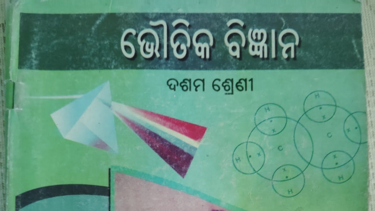 ଅମ୍ଳ କ୍ଷାର ଏବଂ ଲବଣ chapter 2