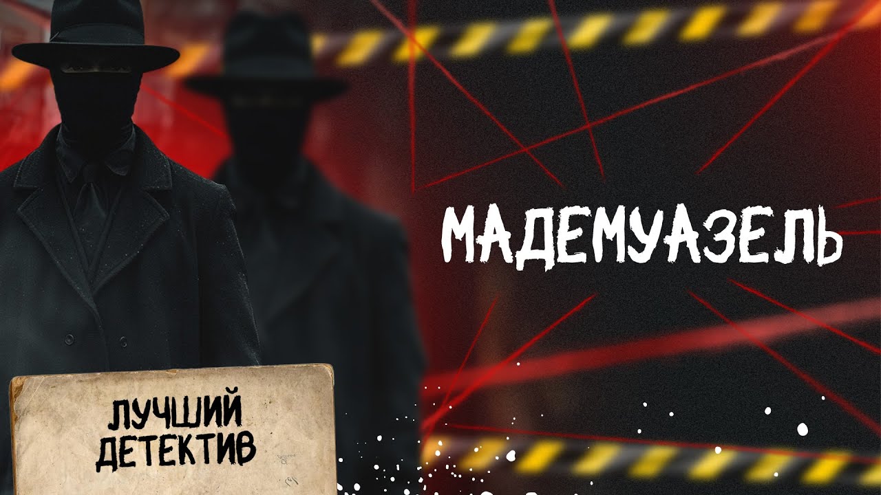 🕵🏻‍♂️🔴 МАДЕМУАЗЕЛЬ | Лучший детектив | 2026