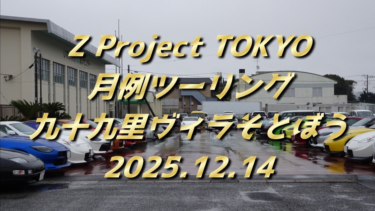 Z Project Tokyo '25/12 九十九里ヴィラそとぼう