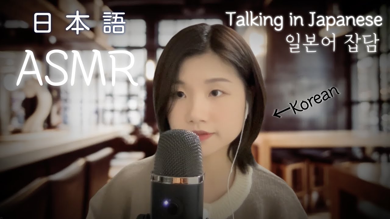 [🇯🇵Japanese ASMR] 日本語雑談  • 囁き声 • 소곤소곤 일본어 잡담 • Whispering