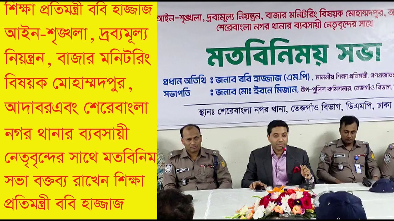 আইন-শৃঙ্খলা, দ্রব্যমূল্য নিয়ন্ত্রন, বাজার মনিটরিং ব্যবসায়ীদের সাথে -শিক্ষা প্রতিমন্ত্রী ববি হাজ্জাজ