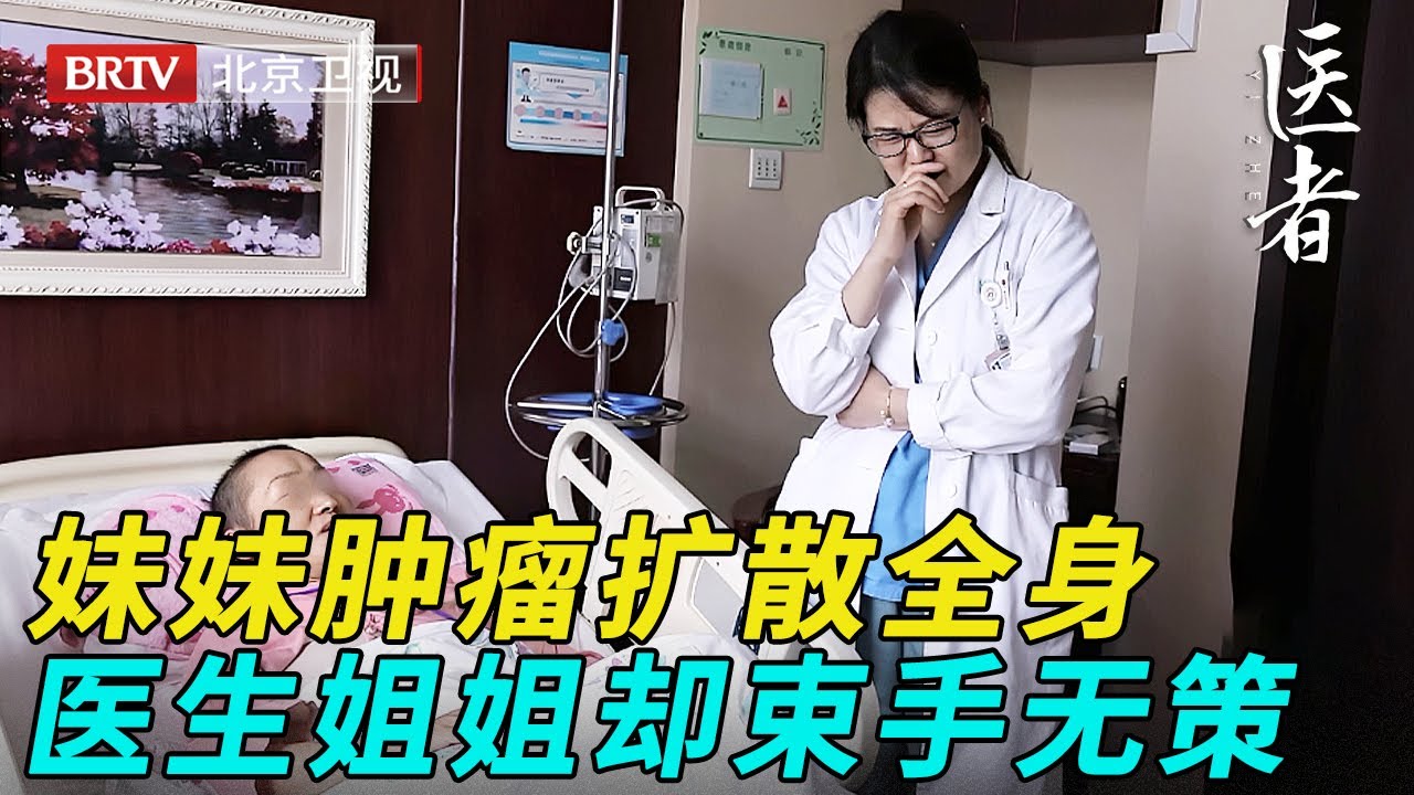 半年没见的妹妹突然查出肿瘤，身为肿瘤专家医生的姐姐，却对病情束手无策【医者】