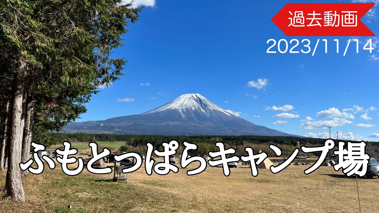 【過去動画】⑲2023.11.14ふもとっぱらでソロキャン！2023/11/14