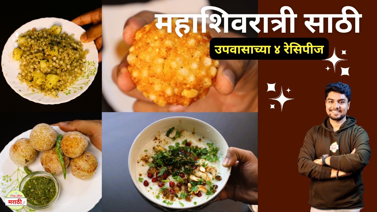 महाशिवरात्रीच्या उपवासासाठी ४ रेसिपीज | वडे, उसळ/खिचडी , पॅटीस , दहीबुत्ती | Upvas Recipes By Dhiraj