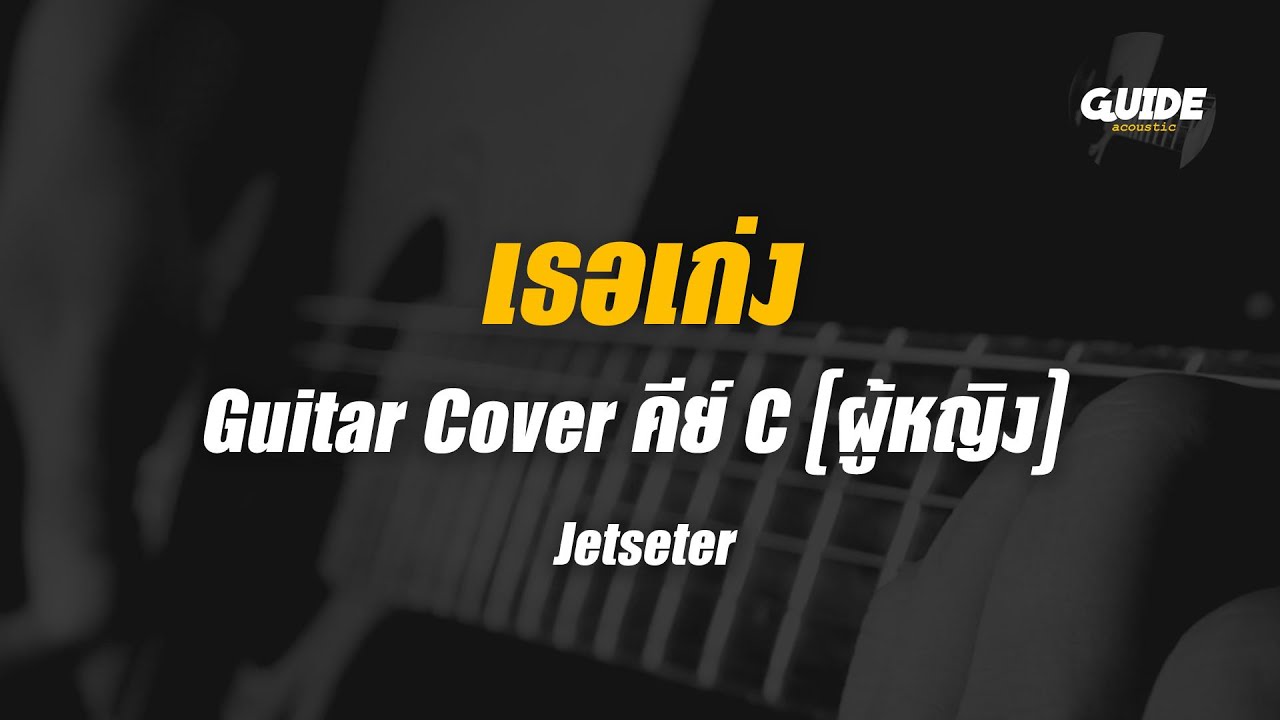 เธอเก่ง - jetset'er cover by Guide acoustic กีต้าร์ คีย์ผู้หญิง