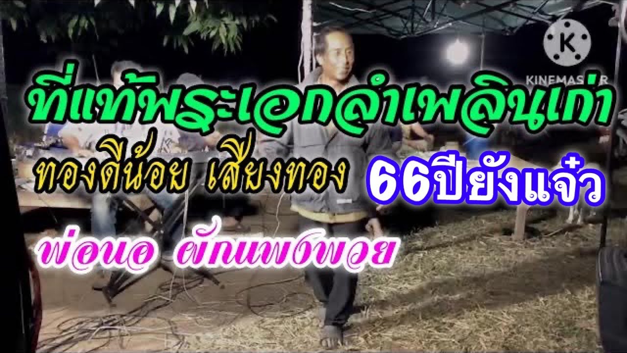 ที่แท้พระเอกลำเพลินเก่า ทองดีน้อย เสียงทอง