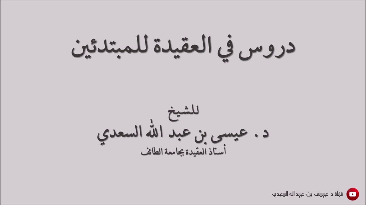 دروس في العقيدة للمبتدئين (2) | الشيخ د. عيسى السعدي