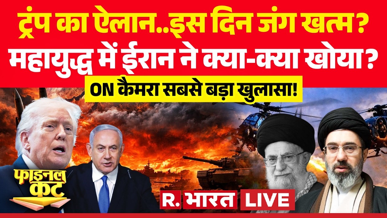 Final Cut LIVE: Trump का ऐलान..इस दिन जंग खत्म? | Iran-Israel War | Khamenei Death | Oil Crisis