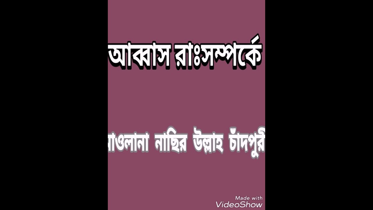 আব্বাস রাঃ সম্পর্কে ২য় খন্ড