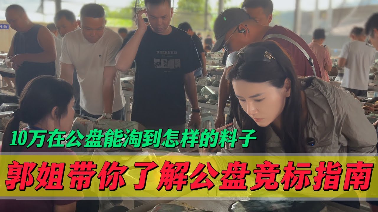 10萬在翡翠公盤能淘到怎樣的料子？跟著郭姐帶你了解公盤競標指南#翡翠 #郭姐翡翠 #翡翠原石 #缅甸翡翠