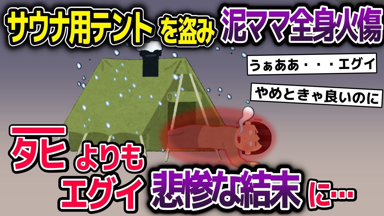 サウナ用テントを盗み泥ママ全身火傷→ﾀﾋよりもエグイ悲惨な結末に…【2ch修羅場スレ・ゆっくり解説】