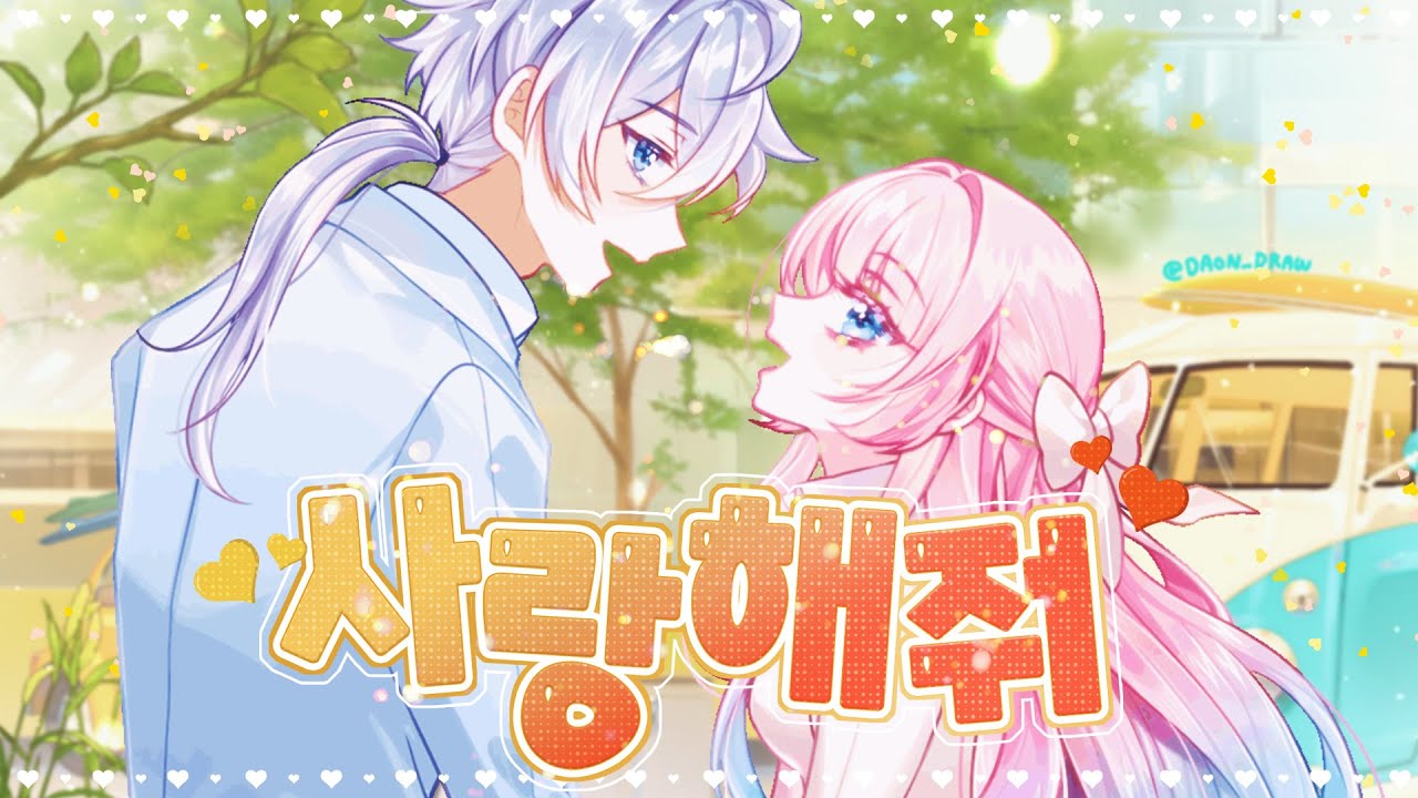 달달햇 X 아키 - 사랑해줘(アイシテ) Korean ver. (달달햇 COVER)