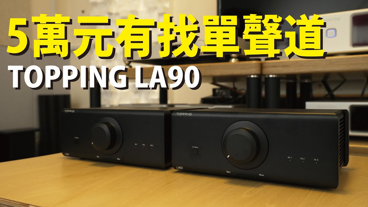 Topping LA90｜推力小巨人｜多對喇叭搭配實測｜中文字幕