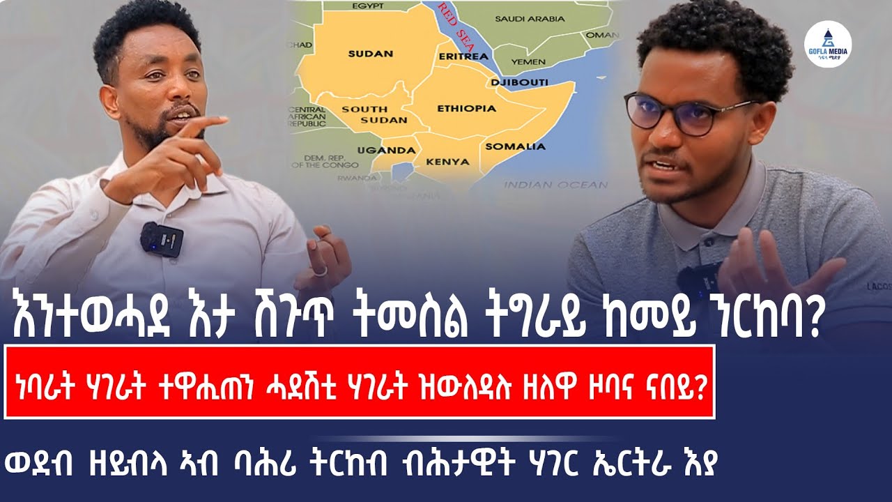 🔵 ዘይምዕዳል ኮይኑ ፍትሕን ካሕሳን ዝግበኦ ህዝቢ ከሓሲ ኮይኑ