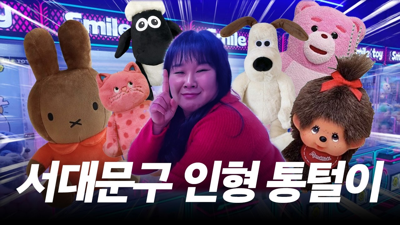 신촌 인형뽑기 통털이범 등장?! ✨인형뽑기 성지 추천 받아용 ✨