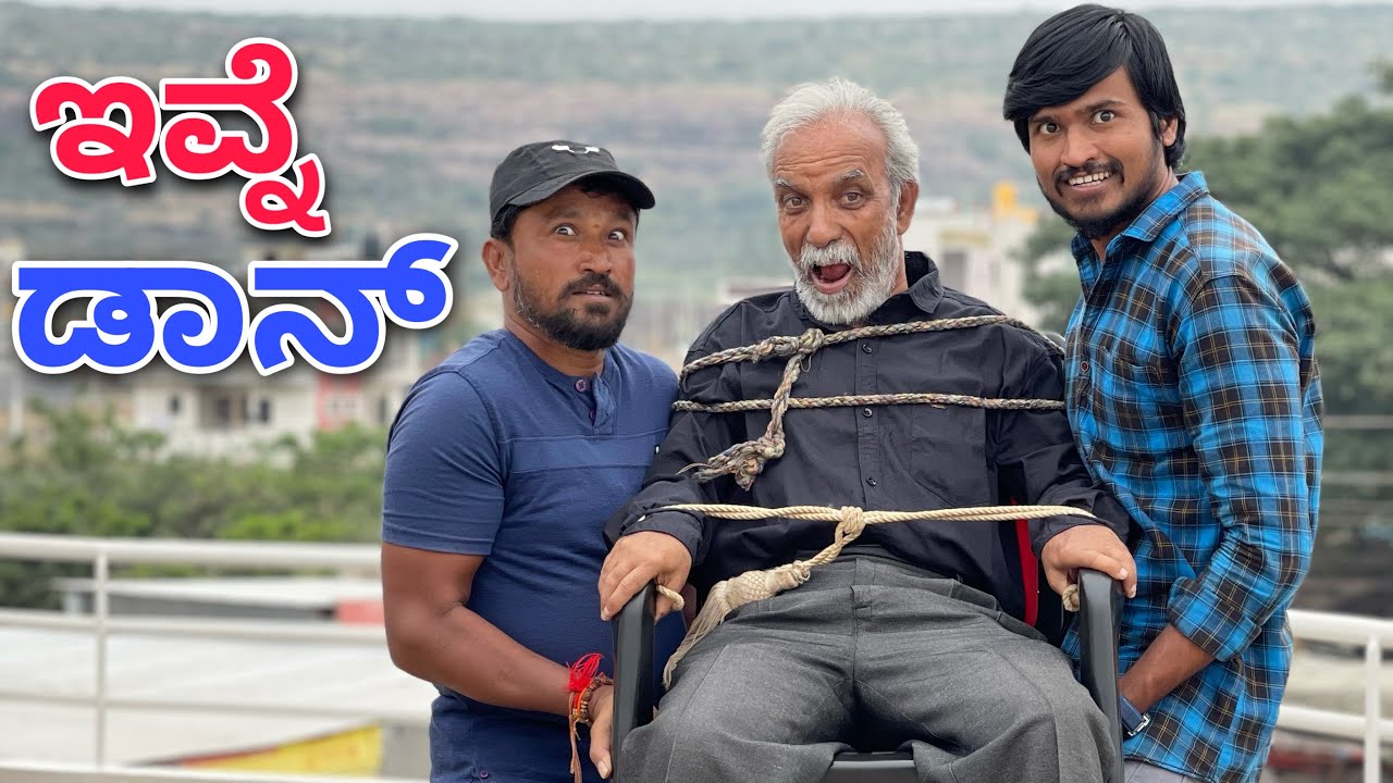 ಇವ್ನೆ ಡಾನ್ | Mallu Jamkhandi Comedy | Uttarkarnataka