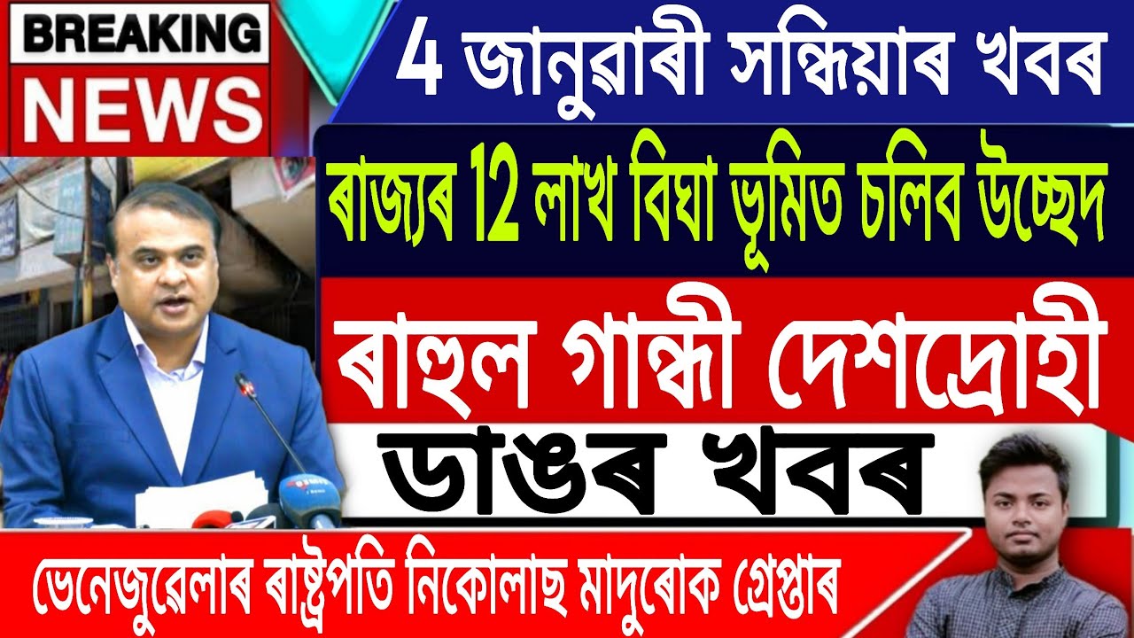 4 January Assamese News | Assamese News Today/Venezuela Vs US News/Evening News/IsmailTechnology