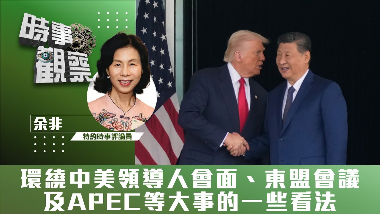 時事觀察&mdash;余非：環繞中美領導人會面、東盟會議及APEC等大事的一些看法