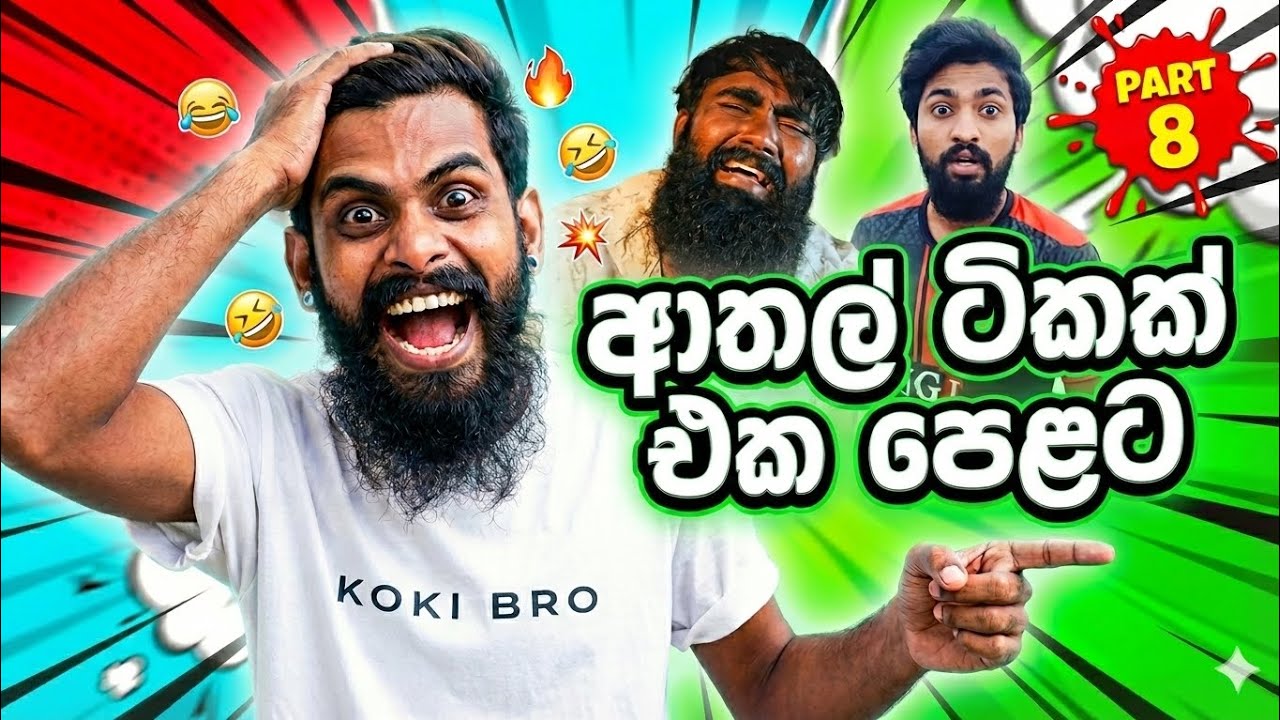 විනිලගේ ආතල් ටිකක් එක පෙළට🤣🤭