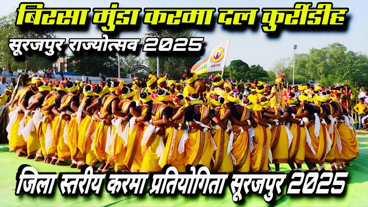 बिरसा मुंडा करमा दल कुर्रीडीह।। जिला स्तरीय करमा प्रतियोगिता सूरजपुर 2025।। सूरजपुरराज्यमहोत्सव2025।