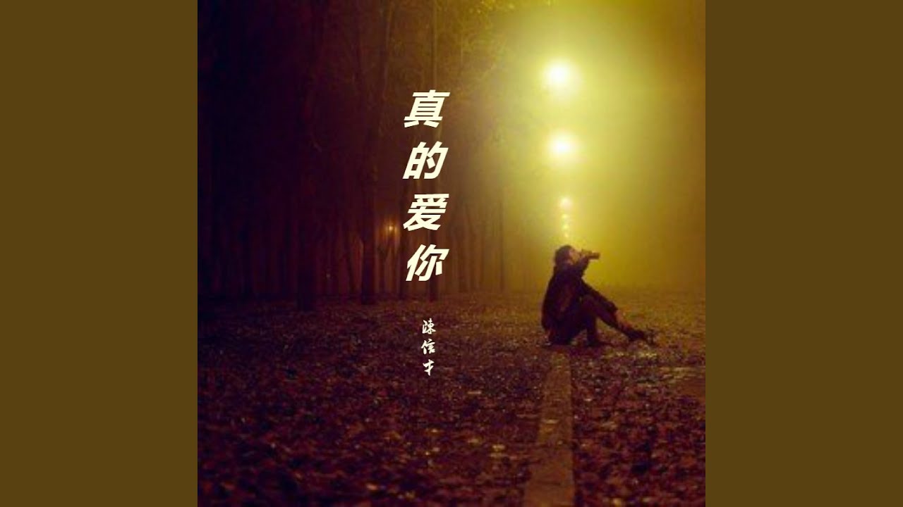 真的爱你